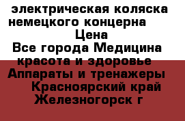 электрическая коляска немецкого концерна Otto Bock B-400 › Цена ­ 130 000 - Все города Медицина, красота и здоровье » Аппараты и тренажеры   . Красноярский край,Железногорск г.